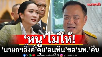 เผยเบื้องหลัง! ‘นายกฯอิ๊งค์’ คุย ‘อนุทิน’ ขอ ‘มท.’ คืน ‘เพื่อไทย’ เจอปฏิเสธกลับ