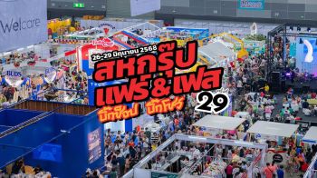 สหพัฒน์ขนแฟชั่นเครื่องแต่งกายจัดงาน ‘สหกรุ๊ป แฟร์ & เฟส’