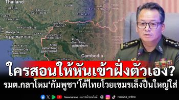 ใครสอนให้เล็งฝั่งตัวเอง? รมต.กลาโหม‘กัมพูชา’โต้ปมไทยไม่สบายใจเขมรหันปืนใหญ่ใส่