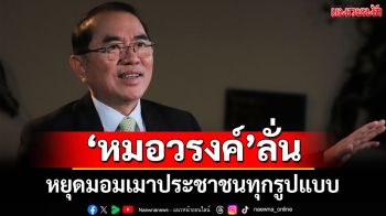 \'หมอวรงค์\'ลั่น หยุดมอมเมาประชาชนทุกรูปแบบ
