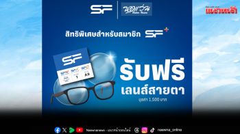 \'เอส เอฟ\'ร่วมกับ \'หอแว่น\'แจกเลนส์สายตาฟรีให้สมาชิก SF+