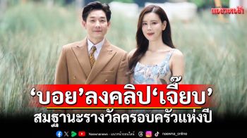 สมฐานะรางวัลครอบครัวแห่งปี\'บอย\'ลงคลิป\'เจี๊ยบ\'พร้อมแคปชั่นซึ้ง