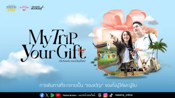 ‘My Trip, Your Gift–ทริปของฉัน ของขวัญให้เธอ’ ชวนสัมผัส Grand Moment เติมเต็มหัวใจ พร้อมส่งต่อสิ่งดีๆ สู่ชุมชน สัง คม สิ่งแวดล้อม