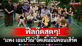 ฟีลกู๊ดสุดๆ! ‘แพง เอมปวีณ์’จัดเต็มมินิคอนเสิร์ตครั้งแรก‘A Moment with Pang Aimpavee’