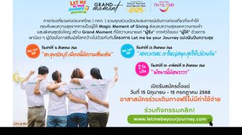 ททท. เปิดรับอาสาสมัครคนรุ่นใหม่ ร่วมสร้างโมเมนต์แห่งการให้ผ่านโครงการ Let Me Be Your Journey