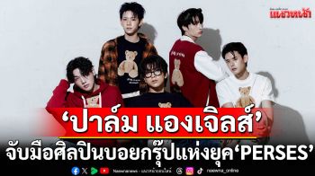 \'ปาล์ม แองเจิลส์\'จับมือศิลปินบอยกรุ๊ปแห่งยุค\'PERSES\'ร่วมถ่ายทอดลุคสตรีทผสานความลักชัวรี