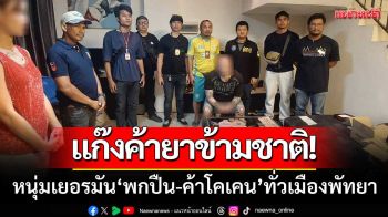 แก๊งค้ายาข้ามชาติ! รวบหนุ่มเยอรมัน ‘พกปืน-ค้าโคเคน’ ทั่วเมืองพัทยา