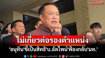 \'อนุทิน\'ชี้เป็นสิทธิ\'บ.อัลไพน์\'ฟ้องกลับ\'มท.\' ยันไม่มีใช้เรื่องนี้ต่อรองตำแหน่ง