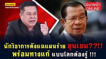 (คลิป) นักวิชาการดัง แฉแผนร้าย \'ฮุนเซน\' พร้อมทางแก้แบบโลกต้องรู้