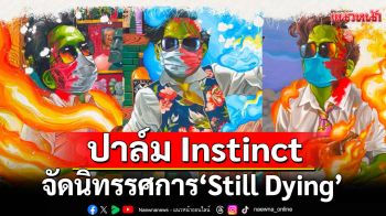 อาร์ตตัวพ่อ! \'ปาล์ม Instinct\'จัดนิทรรศการ \'Still Dying\'ชวนชมศิลปะแห่งความตาย ฟรี!