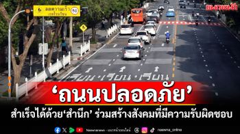 แนวหน้าวิเคราะห์ : ‘ถนนปลอดภัย’สำเร็จได้ด้วยสำนึก ร่วมสร้างสังคมที่มีความรับผิดชอบ