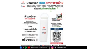 สภากาชาดไทย ตอบแทน ‘ผู้ให้’ พร้อม ‘รักษ์โลก’ ไปด้วยกัน