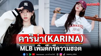MLBเพิ่มดีกรีความฮอตกับ\'คาริน่า\'(KARINA)แห่ง\'วงaespa\'