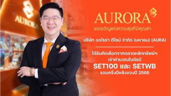 AURA เข้าดัชนี SET100 และ SETWB รอบครึ่งปีหลัง 68