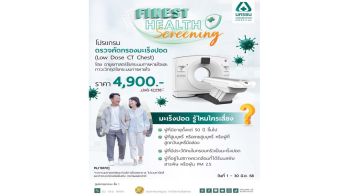 NKT จัดโปรฯ เด็ด! โปรแกรมตรวจคัดกรองมะเร็งปอด Low-dose CT Scan
