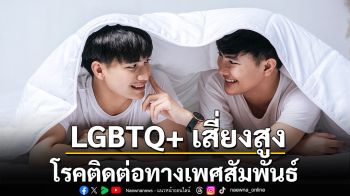 LGBTQ+ เสี่ยงสูงโรคติดต่อทางเพศสัมพันธ์ แพทย์โรงพยาบาลวิมุต เผยทุกข้อสงสัยกับเรื่องที่ไม่กล้าถาม