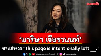 ‘มาริษา เจียรวนนท์’ ชวนสำรวจ‘This page is intentionally left ___.’  เมื่อ ‘ไทยวัฒนาพานิช’ ที่เคยพิมพ์คำนิยาม กลายเป็นพื้นที่เปิดของการตั้งคำถาม