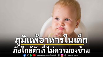 ภูมิแพ้อาหารในเด็ก ภัยใกล้ตัวที่พ่อแม่ไม่ควรมองข้าม