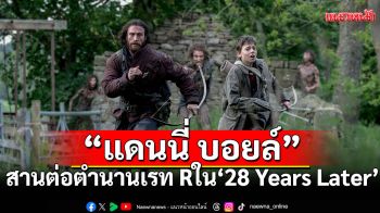 \'แดนนี่ บอยล์\'สานต่อ ตำนานเรท R ใน \'28 Years Later\'