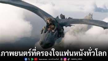 หนังชนโรง : เบื้องหลังสุดประทับใจ ‘How to Train Your Dragon’ ภาพยนตร์ที่ครองใจแฟนหนังทั่วโลก