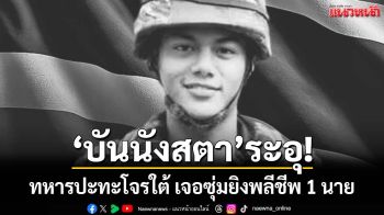 ‘บันนังสตา’ระอุ! ทหารปะทะโจรใต้ เจอซุ่มยิง พลีชีพ 1 นาย