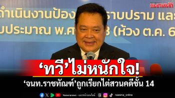 ‘ทวี’ไม่หนักใจ! ‘จนท.ราชทัณฑ์’ถูกเรียกไต่สวนคดีชั้น 14
