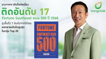 บางจาก ติดอันดับ 17 Fortune Southeast Asia 500 ปี 68