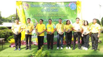 จ.ขอนแก่น จัดงานวันต้นไม้ ส่งเสริมอนุรักษ์สิ่งแวดล้อม