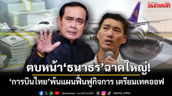 ตบหน้า‘ธนาธร’ฉาดใหญ่! ‘การบินไทย’พ้นแผนฟื้นฟูกิจการ เตรียมเทคออฟ