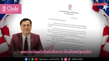จดหมายเปิดผนึกจาก \'ศ.ดร.วิเลิศ ภูริวัชร\' อธิการบดีจุฬาฯ ถึงนักศึกษาชาวไทยในสหรัฐอเมริกา