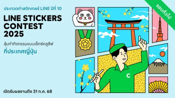 LINE STICKERS CONTEST 2025 กลับมาแล้ว!