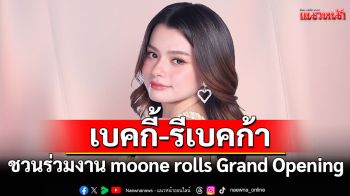 \'เบคกี้ - รีเบคก้า\'เชิญชวนเข้าร่วมงาน moone rolls Grand Opening