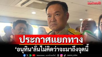หักเพื่อไทย!‘อนุทิน’ประกาศแยกทาง หยันไม่มีนายกฯคนไหนอยู่ได้ด้วย‘งูเห่า’ค้ำยัน