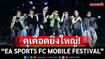 ดุเดือดยิ่งใหญ่! \'มิลลิ, ยัวร์บอยทีเจ, แอทลาส\'ระเบิดความสนุก ในงาน\'EA SPORTS FC MOBILE FESTIVAL\'