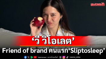 \'Sliptosleep\'ดึง \'วี วิโอเลต\'มาร่วมเป็น Friend of brand คนแรก เตรียมส่งต่อความน่ารักสดใส