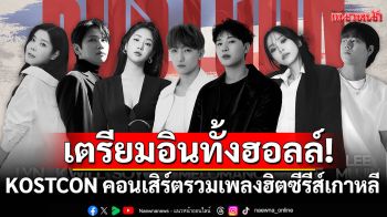 เตรียมอินทั้งฮอลล์! KOSTCON คอนเสิร์ตรวมเพลงฮิตซีรีส์เกาหลี เปิด Line Up ศิลปินหูเคลือบทอง