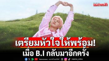 Viu Scream Dates ชวนแฟนๆชาวไทยเตรียมหัวใจให้พร้อม!เมื่อ B.I กลับมาอีกครั้งในคอนเสิร์ตสุดยิ่งใหญ่