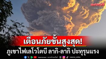 \'อินโดนีเซีย\'ประกาศเตือนภัยสูงสุด ภูเขาไฟเลโวโตบี ลากิ-ลากิปะทุรุนแรง \'บาหลี\'ยกเลิกเที่ยวบินแล้ว
