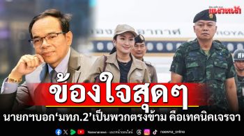 \'ทนายเกิดผล\'ข้องใจ! ปมนายกฯบอก‘มทภ.2’เป็นพวกตรงข้าม คือเทคนิคการเจรจา