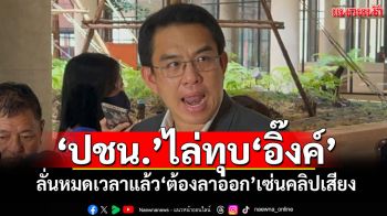 ‘ปชน.’ไล่ทุบ‘อิ๊งค์’ ลั่นหมดเวลาแล้ว‘ต้องลาออก’เซ่นคลิปเสียง