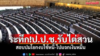 แนวหน้าวิเคราะห์ : ระทึก!ป.ป.ช.รับไต่สวนสอบปมโยกงบใช้หนี้-ไปแจกเงินหมื่น ส่อขัดม.144 สะเทือนครั้งใหญ่