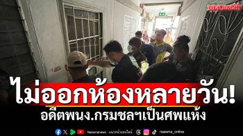 ไม่ออกห้องหลายวัน! อดีตพนง.กรมชลฯ เป็นศพแห้งหนังติดกระดูก