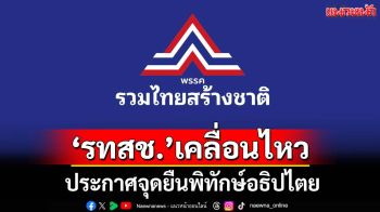 ‘รทสช.’เคลื่อนไหว ประกาศจุดยืนพิทักษ์อธิปไตย ผลประโยชน์ชาติ-ประชาชน