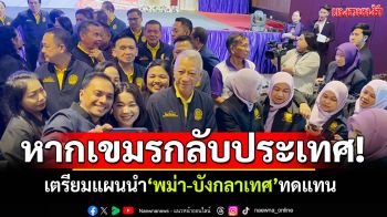 ไร้กังวล! หากแรงงานกัมพูชากลับประเทศ เตรียมแผนนำ\'พม่า-บังกลาเทศ\'ทดแทน