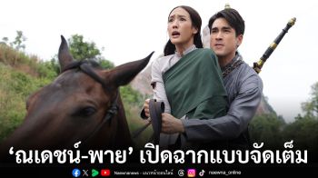 เปิดฉากแบบจัดเต็ม ‘ณเดชน์-พาย’ ระเบิดเคมีใหม่หลายอารมณ์ ใน ‘ใจขังเจ้า’