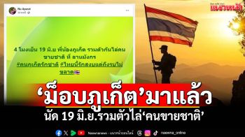 \'ม็อบภูเก็ต\'มาแล้ว! นัด 19 มิ.ย.รวมตัวไล่\'คนขายชาติ\'