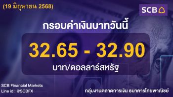 ค่าเงินบาทประจำวันที่ 19 มิถุนายน 2568