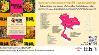 ททท. จัดใหญ่! เปิดตัวแคมเปญ \'Discover the City of Taste\' สุดยอดแคมเปญอิ่มอร่อยแห่ง