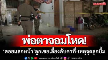 พ่อตาจอมโหด! ‘สอยแสกหน้า’ ลูกเขยเลี้ยงดับคาที่-เหตุจุดลูกบึ้มไล่สุนัข