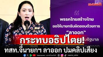 \'ไทยสร้างไทย\'ออกแถลงการณ์! จี้นายกฯ ลาออก ปมคลิปเสียง ชี้กระทบอธิปไตย
